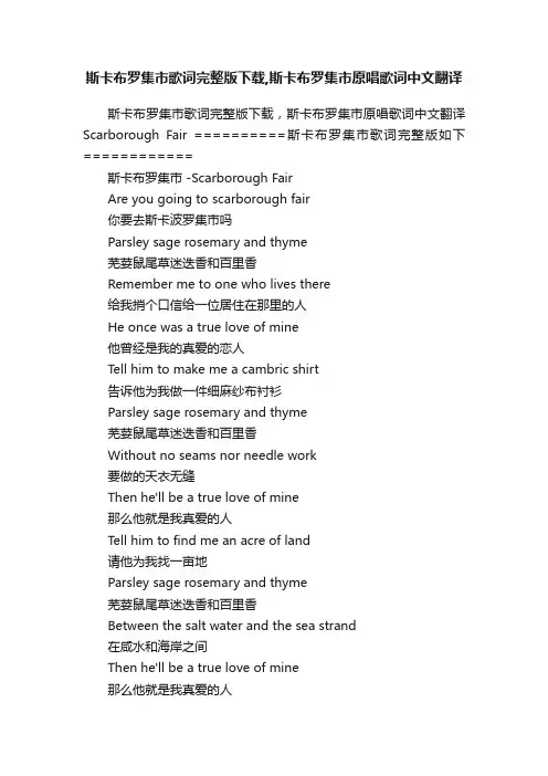 斯卡布罗集市歌词完整版下载,斯卡布罗集市原唱歌词中文翻译