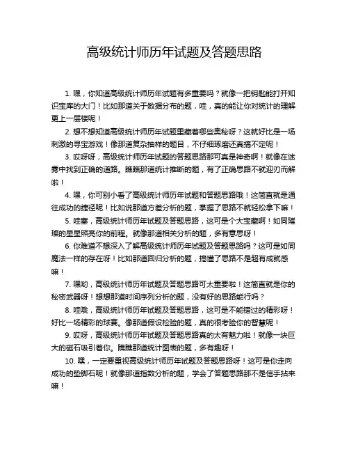 高级统计师历年试题及答题思路