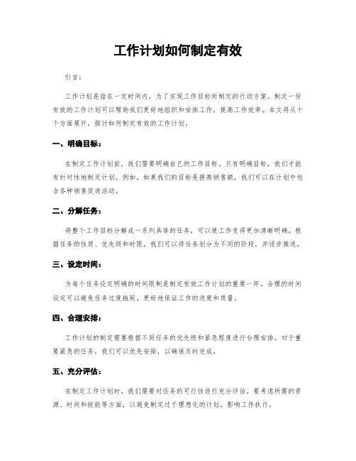 工作计划如何制定有效
