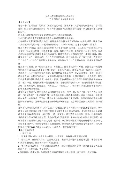 大单元教学解读与学习活动设计五上四单元《少年中国说》