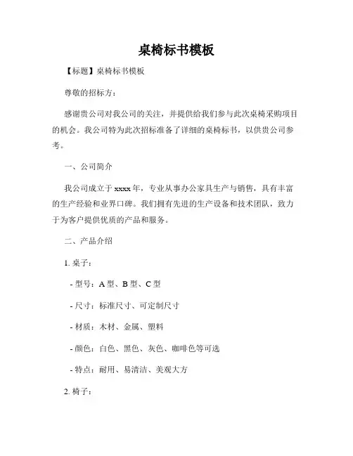 桌椅标书模板