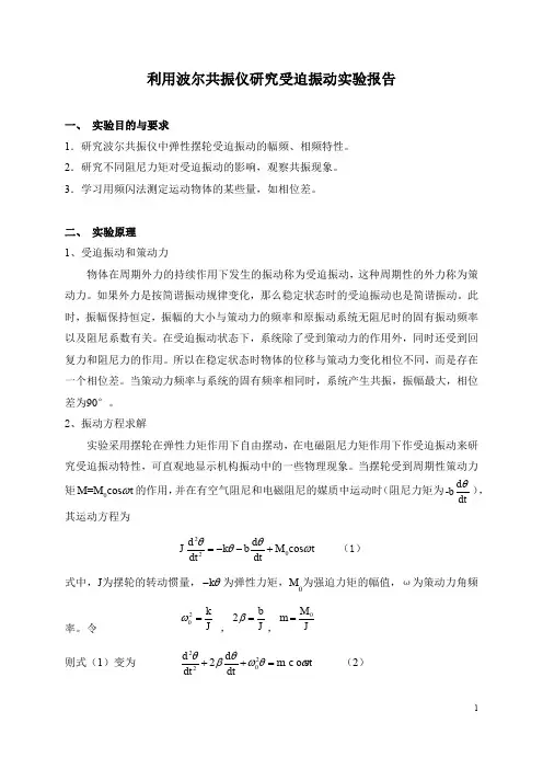 利用波尔共振仪研究受迫振动实验报告