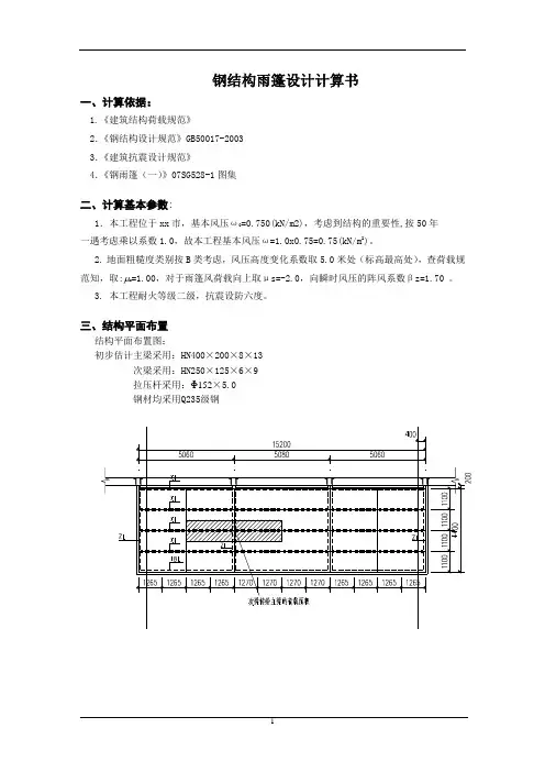 钢雨棚计算