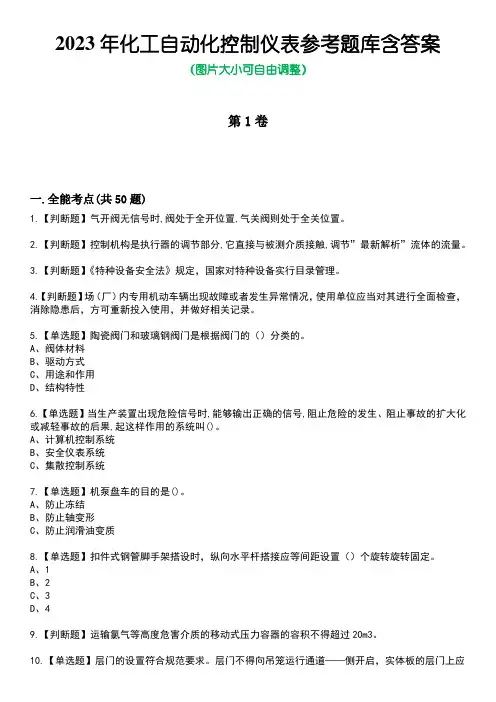 2023年化工自动化控制仪表参考题库含答案2
