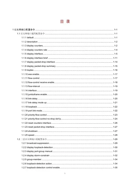 03 二层技术-以太网交换命令参考-以太网端口命令