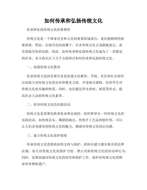 如何传承和弘扬传统文化