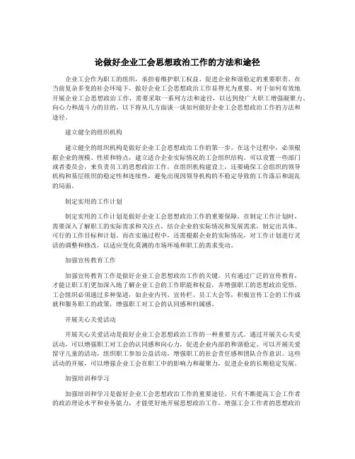 论做好企业工会思想政治工作的方法和途径