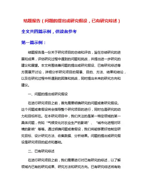 结题报告(问题的提出或研究假设,已有研究综述)