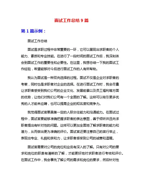 面试工作总结9篇