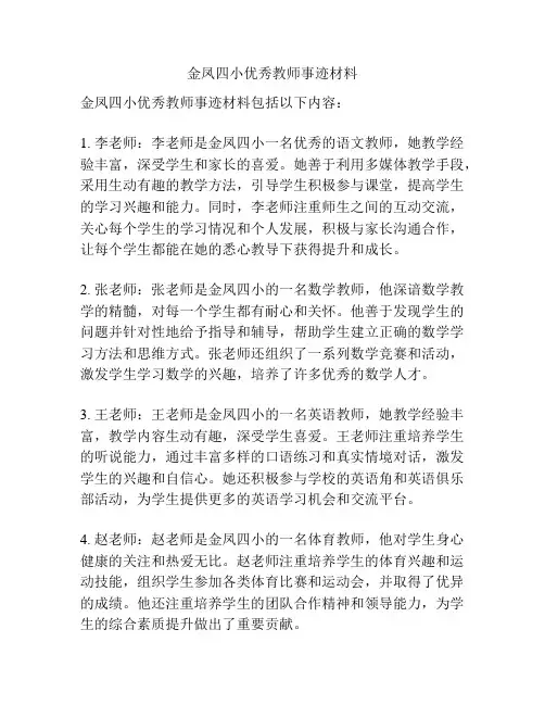 金凤四小优秀教师事迹材料