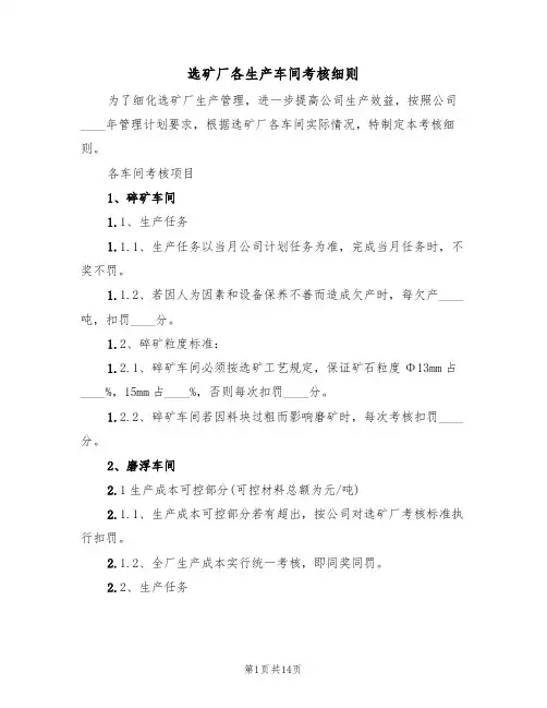选矿厂各生产车间考核细则（5篇）
