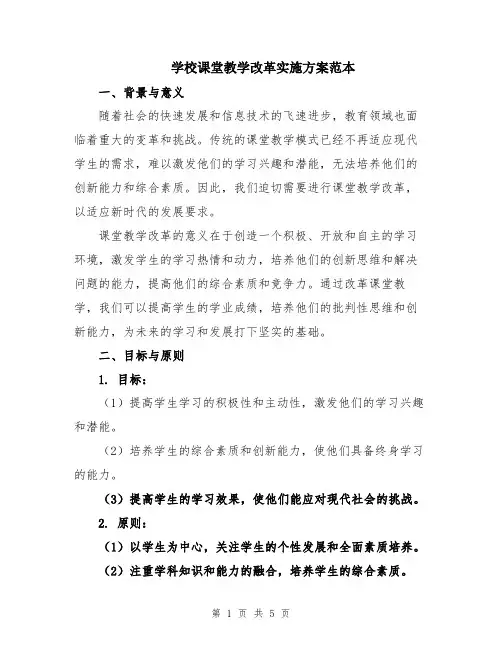 学校课堂教学改革实施方案范本
