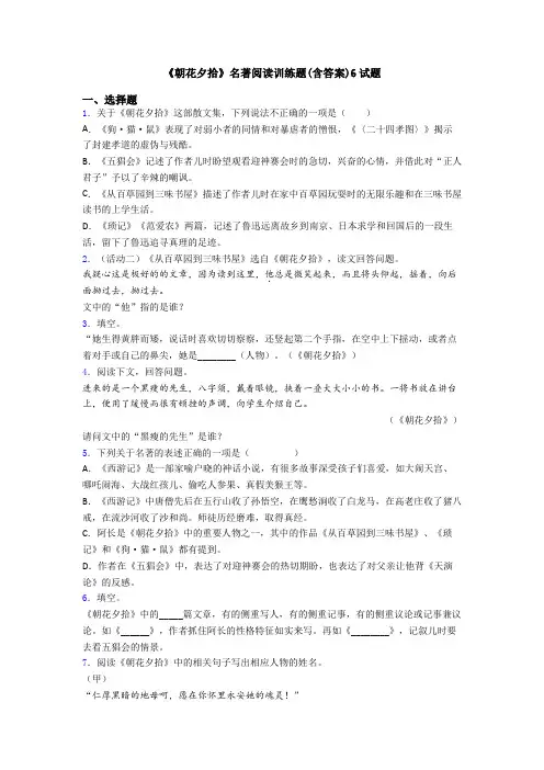 《朝花夕拾》名著阅读训练题(含答案)6试题