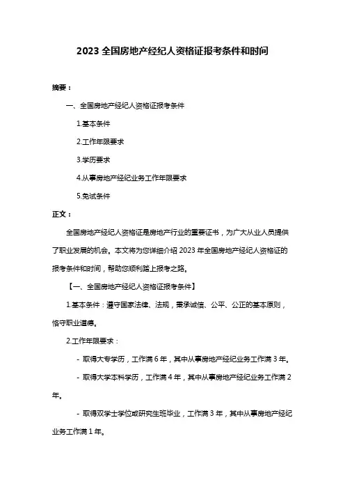 2023全国房地产经纪人资格证报考条件和时间