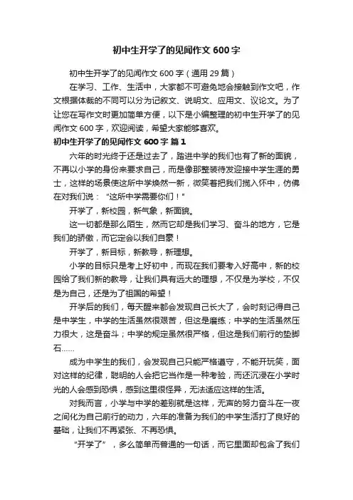 初中生开学了的见闻作文600字（通用29篇）