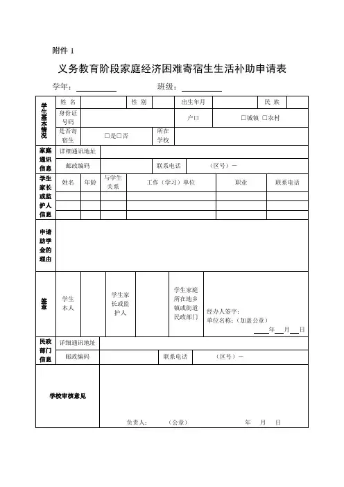 义务教育阶段家庭经济困难寄宿生生活补助申请表