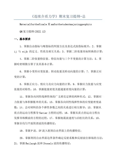 《连续介质力学》期末复习提纲-总