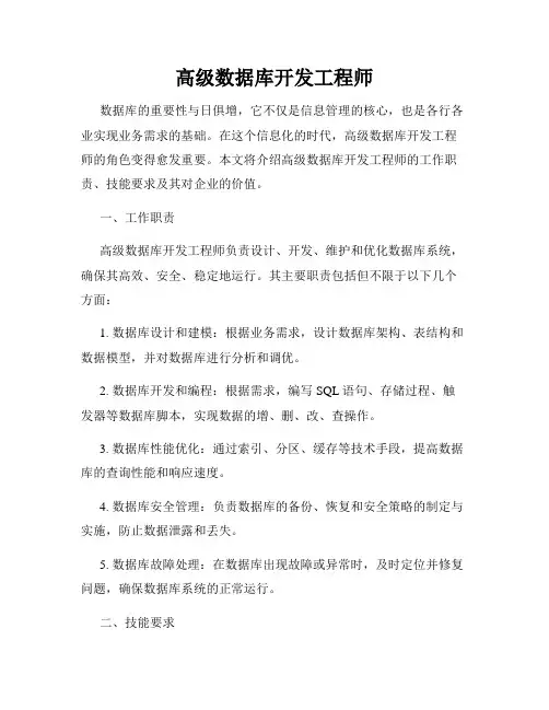 高级数据库开发工程师