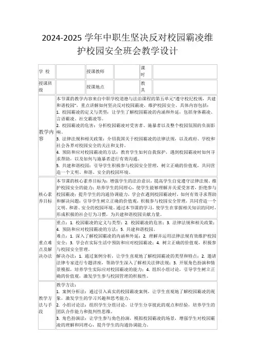 2024-2025学年中职生坚决反对校园霸凌维护校园安全班会教学设计