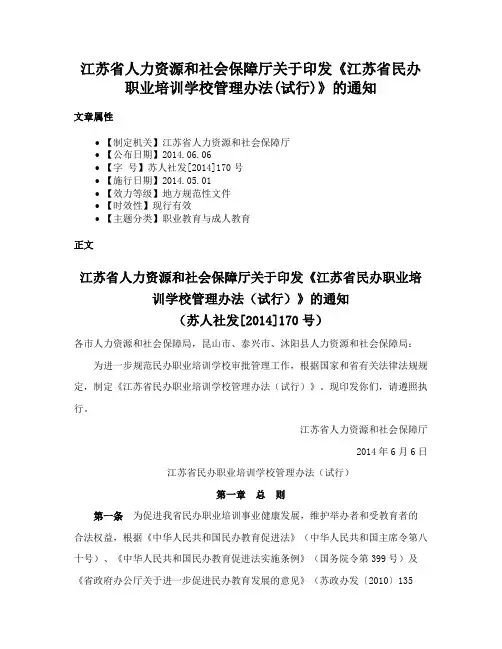 江苏省人力资源和社会保障厅关于印发《江苏省民办职业培训学校管理办法(试行)》的通知
