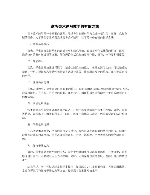 高考美术速写教学的有效方法