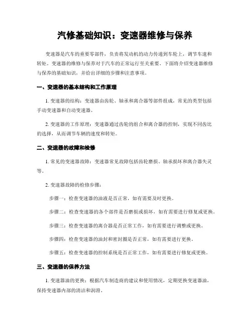 汽修基础知识：变速器维修与保养