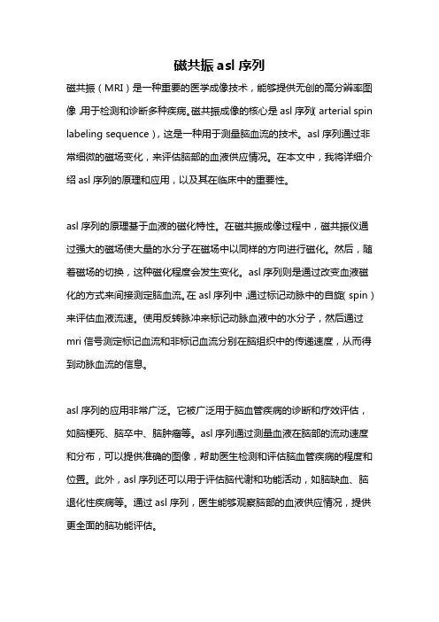 磁共振asl序列
