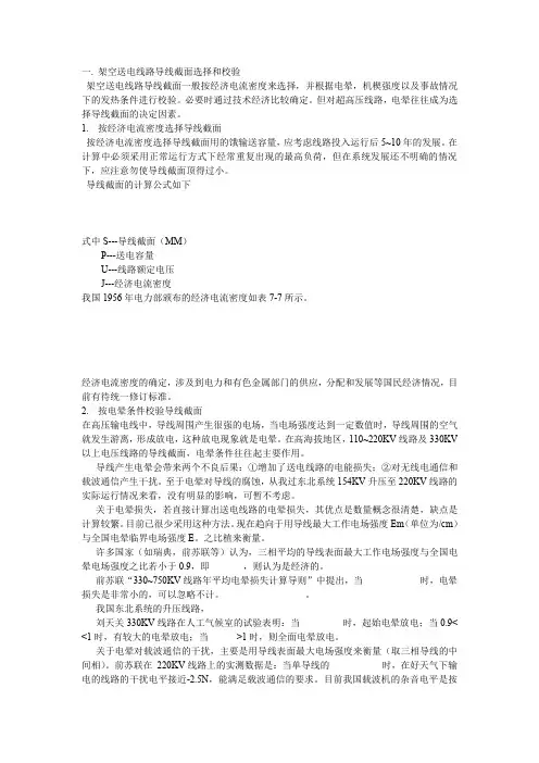 架空送电线路导线截面选择和校验