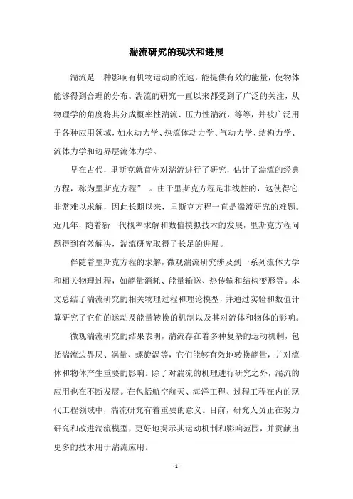 湍流研究的现状和进展