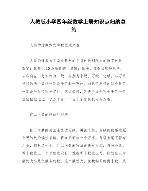 人教版小学四年级数学上册知识点归纳总结