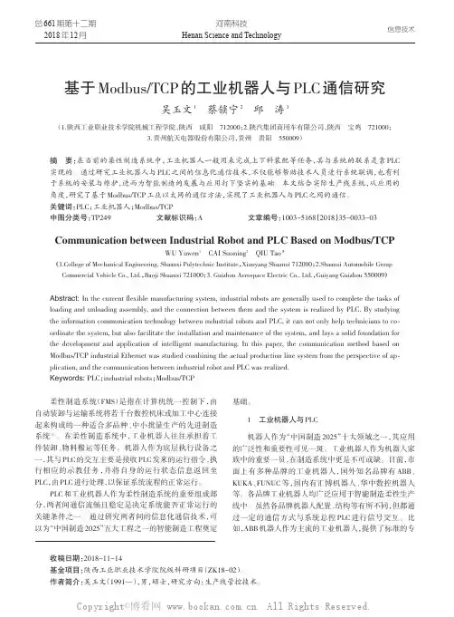 基于ModbusTCP的工业机器人与PLC 通信研究