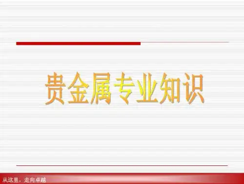 2.1、贵金属专业知识