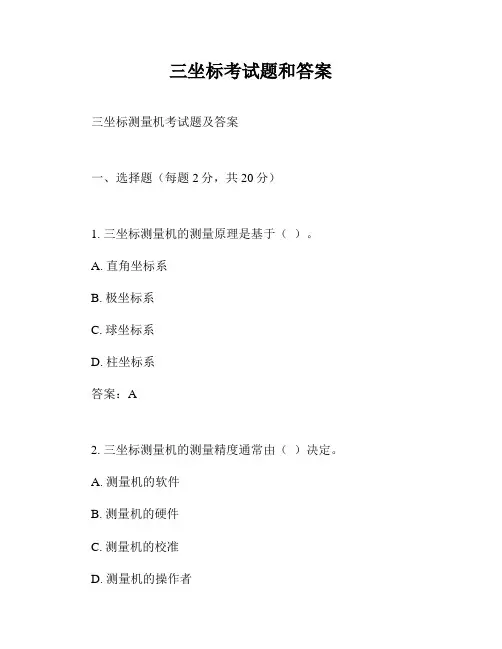 三坐标考试题和答案