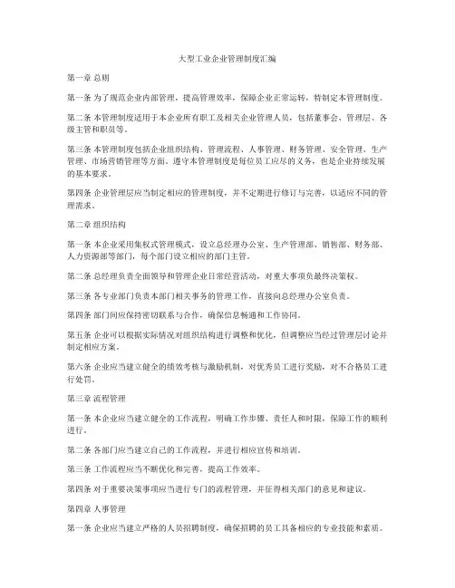 大型工业企业管理制度汇编