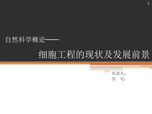 细胞工程的现状及发展前景