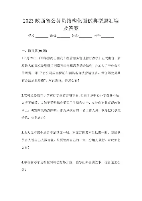 2023陕西省公务员结构化面试典型题汇编及答案