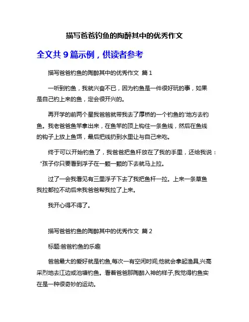 描写爸爸钓鱼的陶醉其中的优秀作文