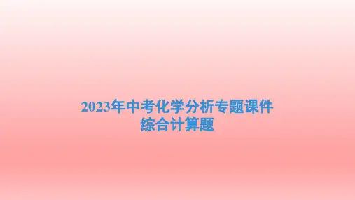 2023年中考化学分析专题课件——综合计算题
