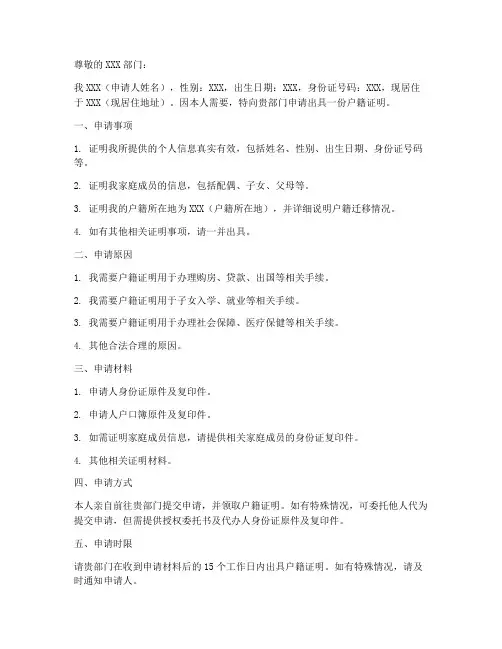 户籍证明事项申请书模板