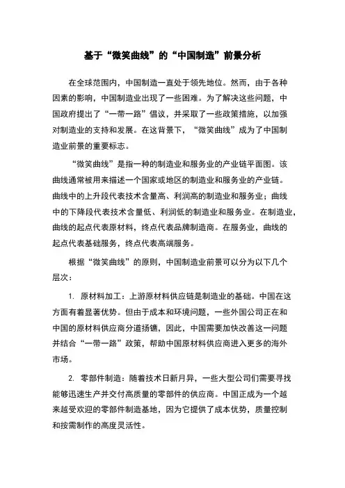基于“微笑曲线”的“中国制造”前景分析