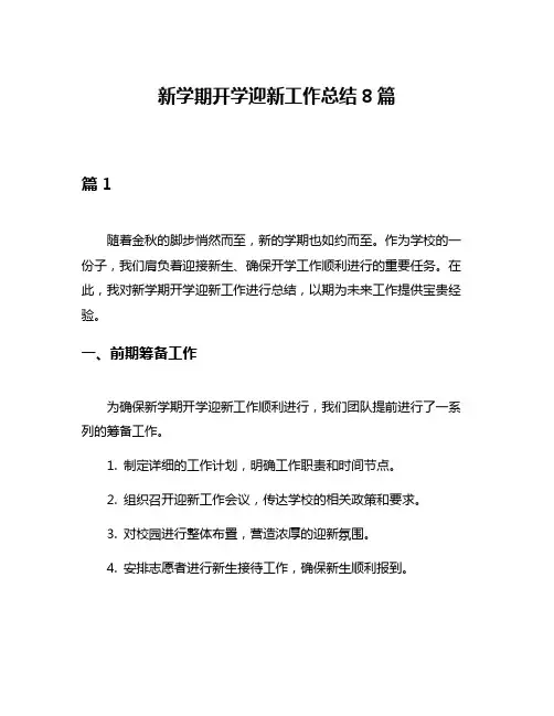 新学期开学迎新工作总结8篇