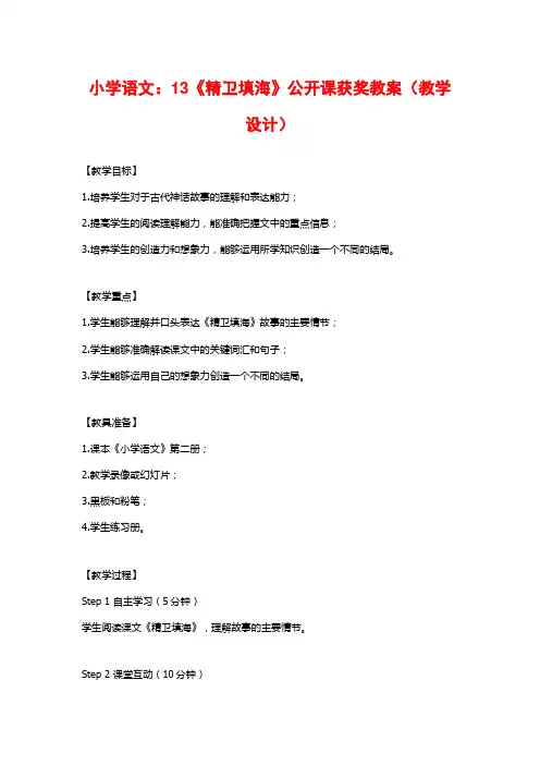 小学语文：13《精卫填海》公开课获奖教案(教学设计)