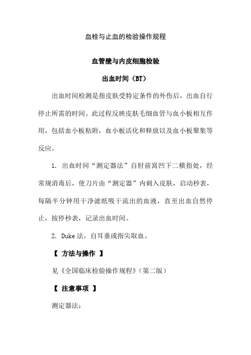 血栓与止血的检验操作规程