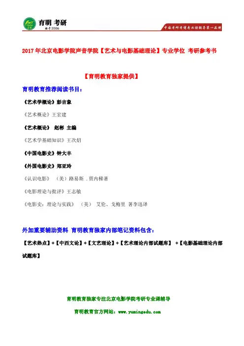 2017年北京电影学院电影声音创作考研参考书、复习重点范围