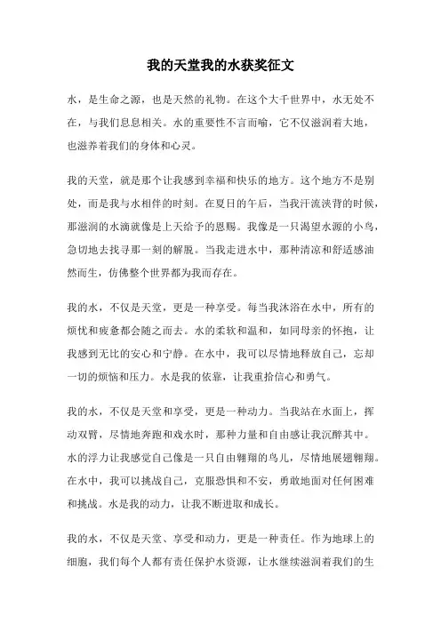 我的天堂我的水获奖征文