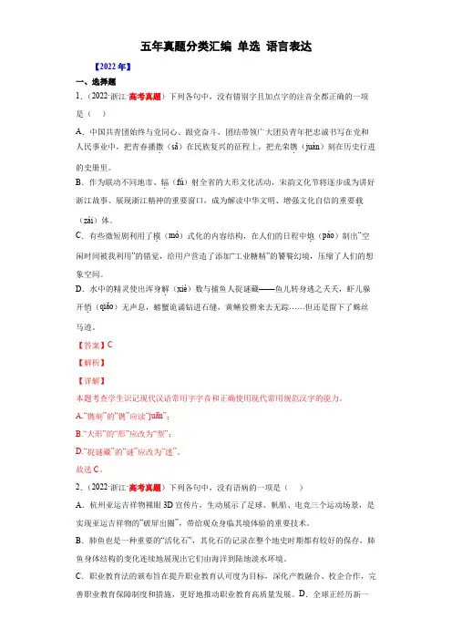 五年(2018-2022)全国高考语文真题分项汇编专题07-1  单选 语言表达(解析版)