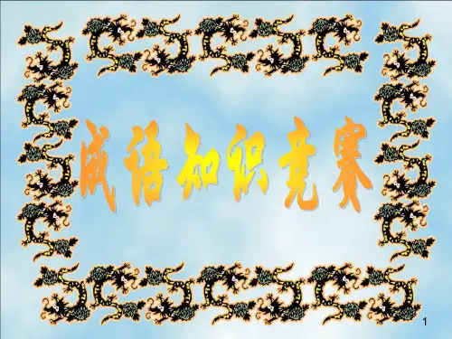 趣味成语竞赛(2024版)