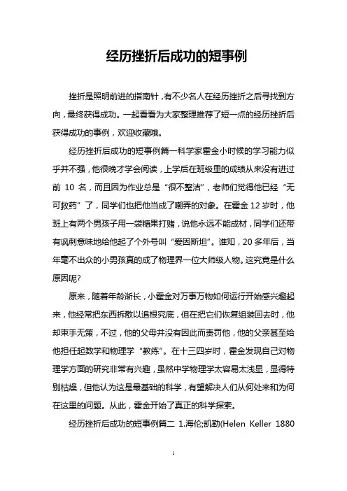 经历挫折后成功的短事例