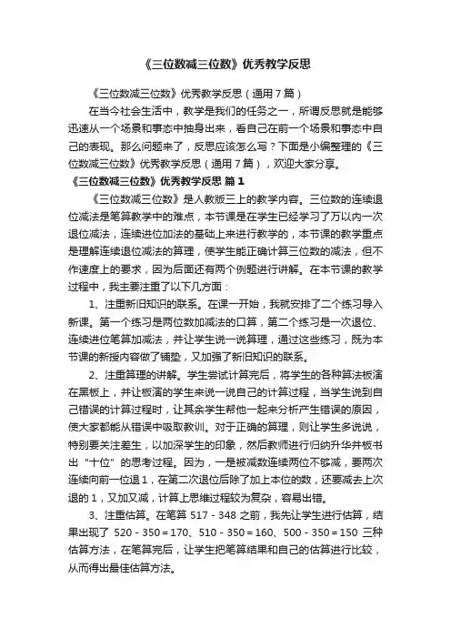 《三位数减三位数》优秀教学反思（通用7篇）
