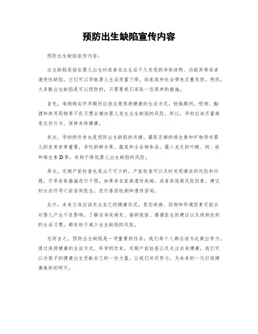 预防出生缺陷宣传内容